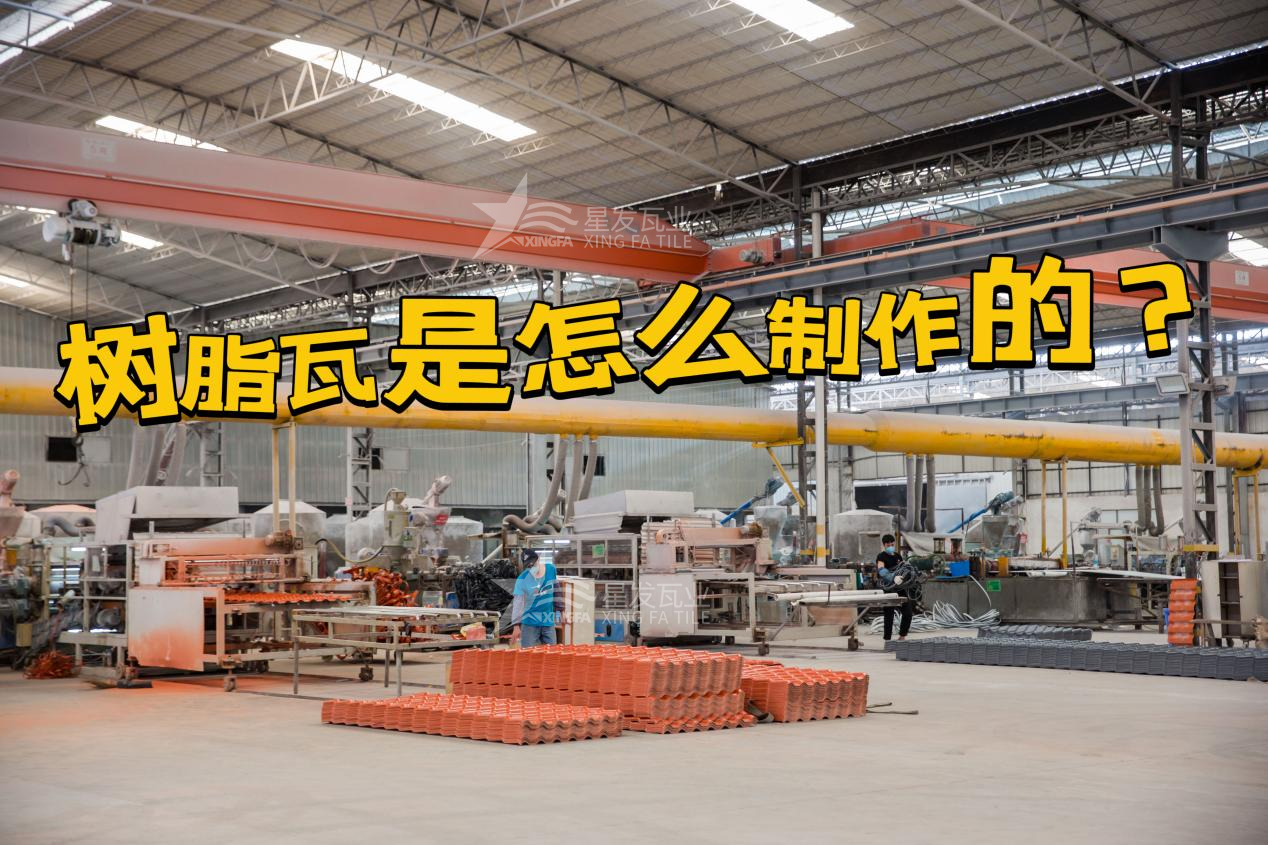 廈門合成樹脂瓦制作過程，廈門樹脂瓦廠家如何保證產品質量