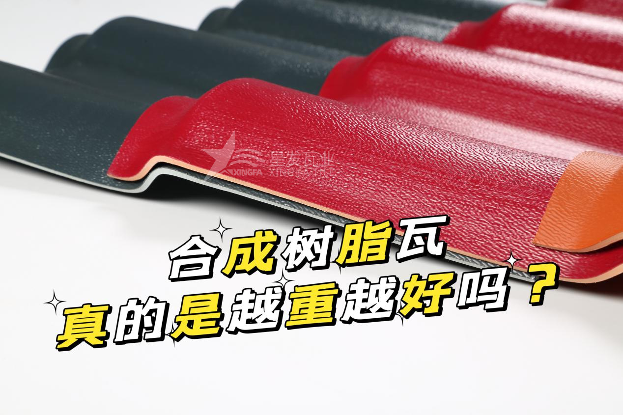 廈門合成樹脂瓦越重越好嗎？廈門合成樹脂瓦的質量并不取決于重量！